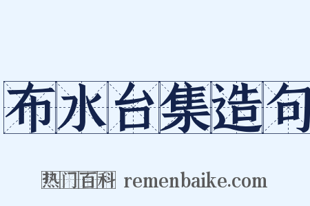 布水台集造句是什么意思的图片